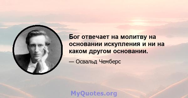 Бог отвечает на молитву на основании искупления и ни на каком другом основании.