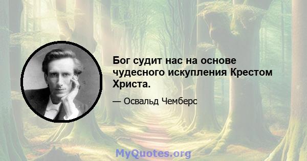 Бог судит нас на основе чудесного искупления Крестом Христа.