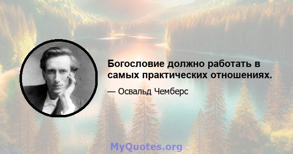 Богословие должно работать в самых практических отношениях.