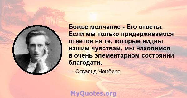 Божье молчание - Его ответы. Если мы только придерживаемся ответов на те, которые видны нашим чувствам, мы находимся в очень элементарном состоянии благодати.