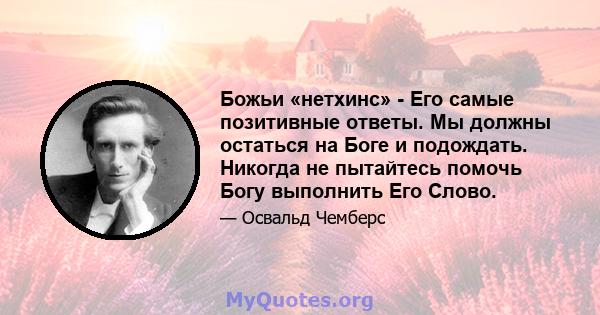 Божьи «нетхинс» - Его самые позитивные ответы. Мы должны остаться на Боге и подождать. Никогда не пытайтесь помочь Богу выполнить Его Слово.