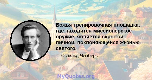 Божья тренировочная площадка, где находится миссионерское оружие, является скрытой, личной, поклоняющейся жизнью святого.