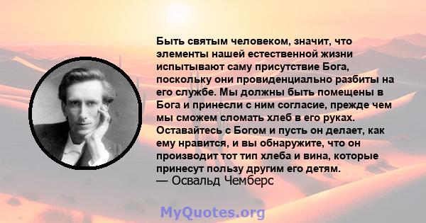 Быть святым человеком, значит, что элементы нашей естественной жизни испытывают саму присутствие Бога, поскольку они провиденциально разбиты на его службе. Мы должны быть помещены в Бога и принесли с ним согласие,