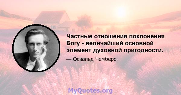 Частные отношения поклонения Богу - величайший основной элемент духовной пригодности.