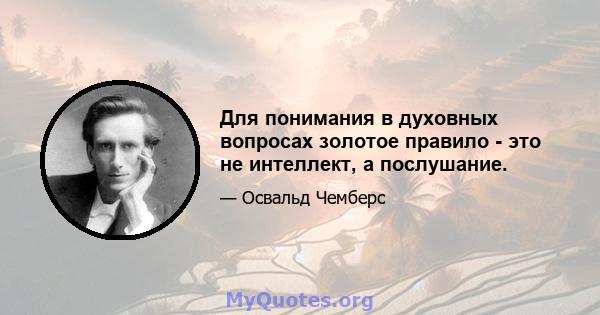 Для понимания в духовных вопросах золотое правило - это не интеллект, а послушание.