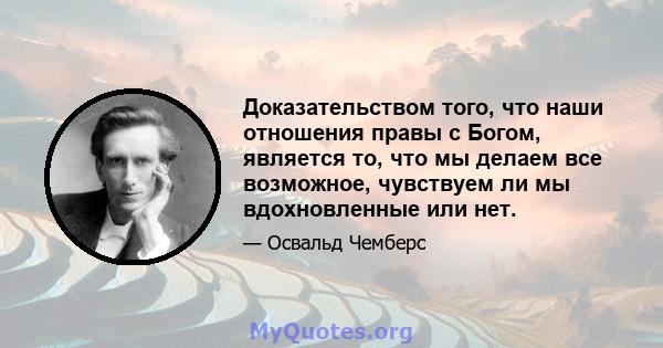 Доказательством того, что наши отношения правы с Богом, является то, что мы делаем все возможное, чувствуем ли мы вдохновленные или нет.