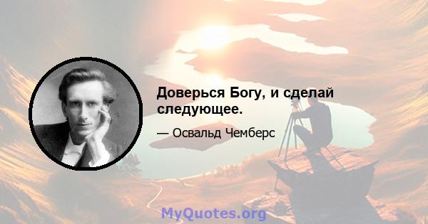 Доверься Богу, и сделай следующее.