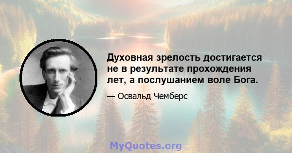 Духовная зрелость достигается не в результате прохождения лет, а послушанием воле Бога.