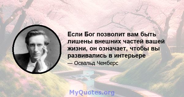 Если Бог позволит вам быть лишены внешних частей вашей жизни, он означает, чтобы вы развивались в интерьере