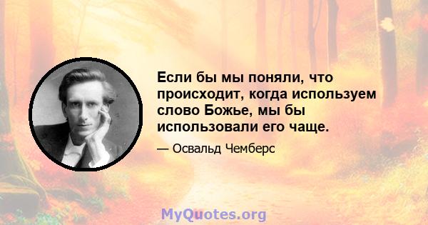 Если бы мы поняли, что происходит, когда используем слово Божье, мы бы использовали его чаще.