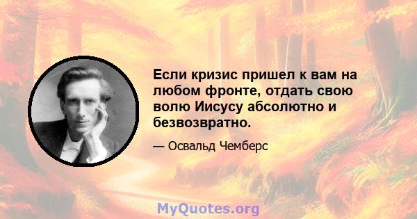 Если кризис пришел к вам на любом фронте, отдать свою волю Иисусу абсолютно и безвозвратно.