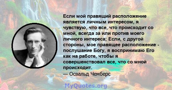 Если мой правящий расположение является личным интересом, я чувствую, что все, что происходит со мной, всегда за или против моего личного интереса; Если, с другой стороны, мое правящее расположение - послушание Богу, я