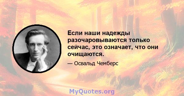 Если наши надежды разочаровываются только сейчас, это означает, что они очищаются.