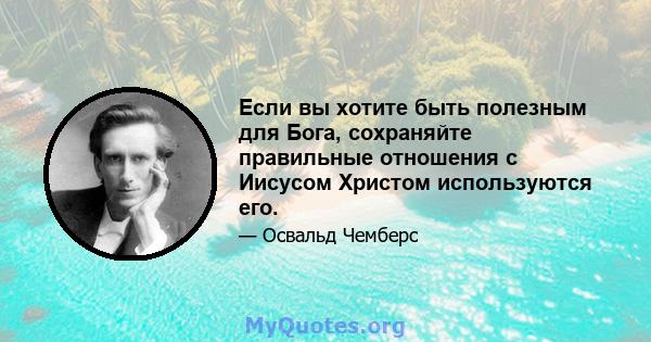 Если вы хотите быть полезным для Бога, сохраняйте правильные отношения с Иисусом Христом используются его.