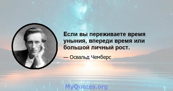 Если вы переживаете время уныния, впереди время или большой личный рост.