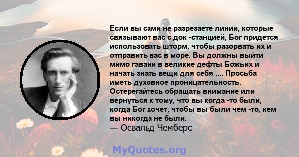 Если вы сами не разрезаете линии, которые связывают вас с док -станцией, Бог придется использовать шторм, чтобы разорвать их и отправить вас в море. Вы должны выйти мимо гавани в великие дефты Божьих и начать знать вещи 