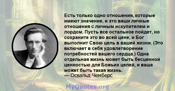 Есть только одно отношения, которые имеют значение, и это ваши личные отношения с личным искупителем и лордом. Пусть все остальное пойдет, но сохраните это во всей цене, и Бог выполнит Свою цель в вашей жизни. (Это