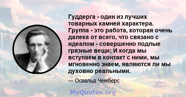 Гуддерга - один из лучших товарных камней характера. Группа - это работа, которая очень далека от всего, что связано с идеалом - совершенно подлые грязные вещи; И когда мы вступаем в контакт с ними, мы мгновенно знаем,