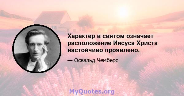 Характер в святом означает расположение Иисуса Христа настойчиво проявлено.