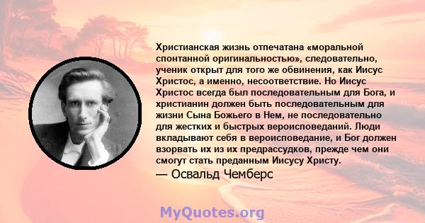 Христианская жизнь отпечатана «моральной спонтанной оригинальностью», следовательно, ученик открыт для того же обвинения, как Иисус Христос, а именно, несоответствие. Но Иисус Христос всегда был последовательным для