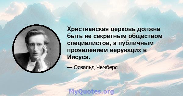 Христианская церковь должна быть не секретным обществом специалистов, а публичным проявлением верующих в Иисуса.