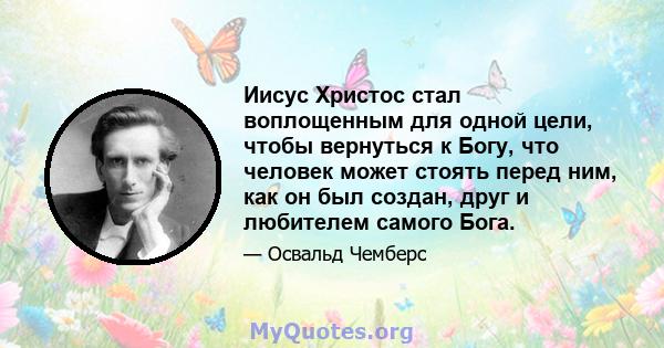 Иисус Христос стал воплощенным для одной цели, чтобы вернуться к Богу, что человек может стоять перед ним, как он был создан, друг и любителем самого Бога.