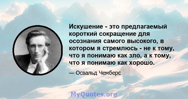 Искушение - это предлагаемый короткий сокращение для осознания самого высокого, в котором я стремлюсь - не к тому, что я понимаю как зло, а к тому, что я понимаю как хорошо.