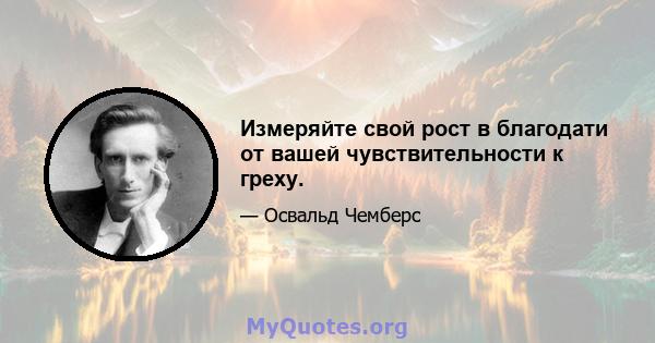 Измеряйте свой рост в благодати от вашей чувствительности к греху.