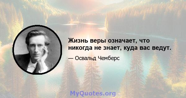 Жизнь веры означает, что никогда не знает, куда вас ведут.