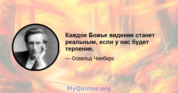 Каждое Божье видение станет реальным, если у нас будет терпение.