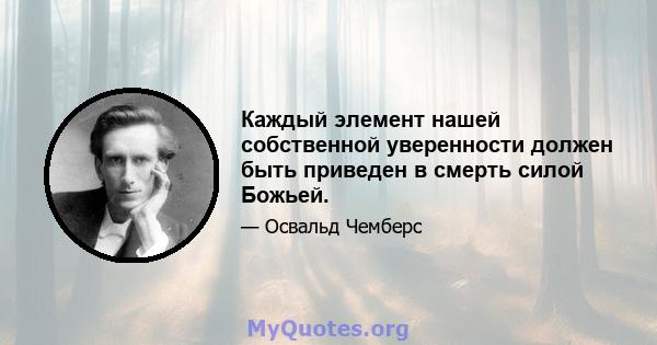 Каждый элемент нашей собственной уверенности должен быть приведен в смерть силой Божьей.