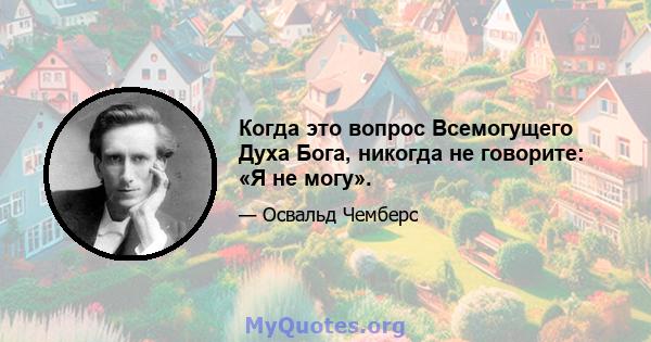 Когда это вопрос Всемогущего Духа Бога, никогда не говорите: «Я не могу».