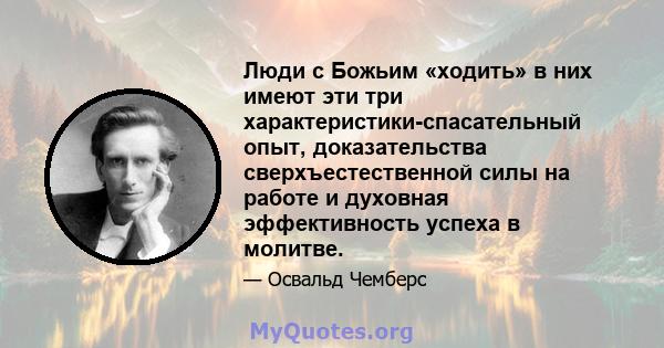 Люди с Божьим «ходить» в них имеют эти три характеристики-спасательный опыт, доказательства сверхъестественной силы на работе и духовная эффективность успеха в молитве.