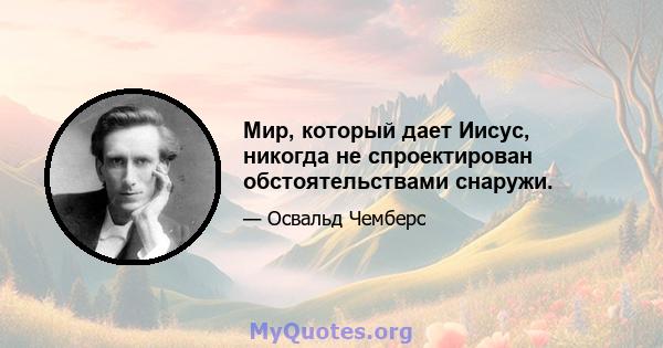 Мир, который дает Иисус, никогда не спроектирован обстоятельствами снаружи.