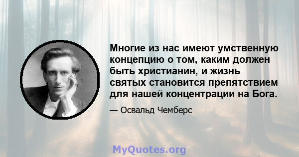 Многие из нас имеют умственную концепцию о том, каким должен быть христианин, и жизнь святых становится препятствием для нашей концентрации на Бога.