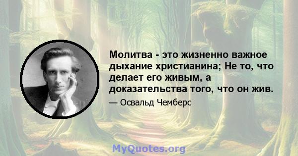 Молитва - это жизненно важное дыхание христианина; Не то, что делает его живым, а доказательства того, что он жив.