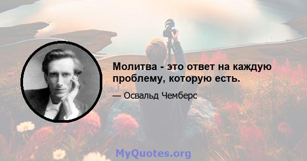 Молитва - это ответ на каждую проблему, которую есть.