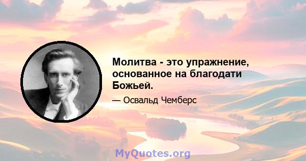 Молитва - это упражнение, основанное на благодати Божьей.