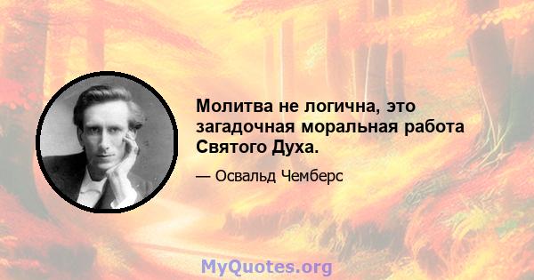 Молитва не логична, это загадочная моральная работа Святого Духа.