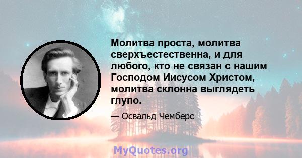 Молитва проста, молитва сверхъестественна, и для любого, кто не связан с нашим Господом Иисусом Христом, молитва склонна выглядеть глупо.