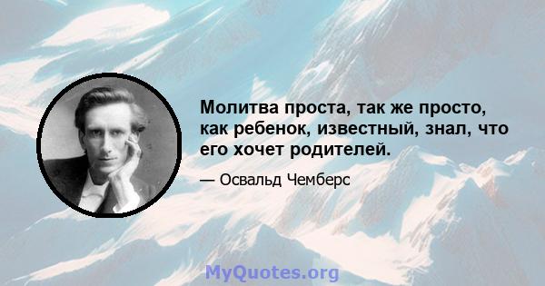 Молитва проста, так же просто, как ребенок, известный, знал, что его хочет родителей.