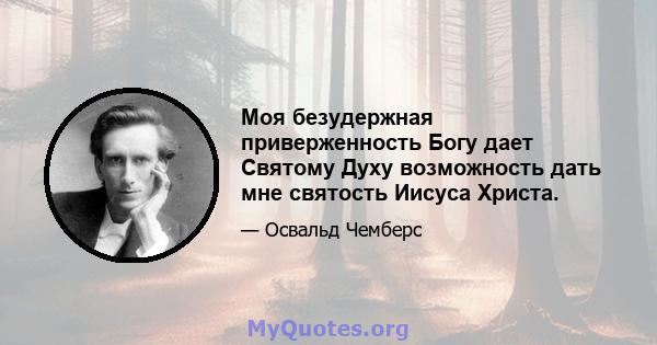 Моя безудержная приверженность Богу дает Святому Духу возможность дать мне святость Иисуса Христа.