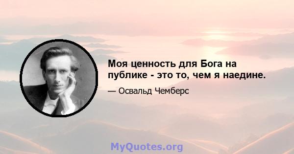 Моя ценность для Бога на публике - это то, чем я наедине.