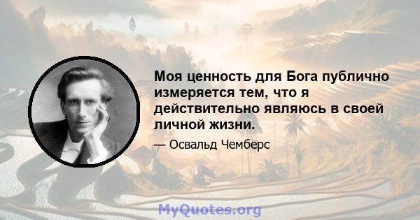 Моя ценность для Бога публично измеряется тем, что я действительно являюсь в своей личной жизни.