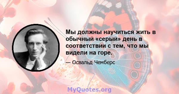 Мы должны научиться жить в обычный «серый» день в соответствии с тем, что мы видели на горе.