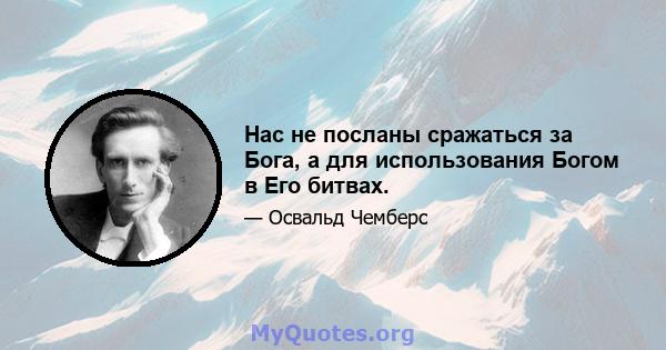 Нас не посланы сражаться за Бога, а для использования Богом в Его битвах.