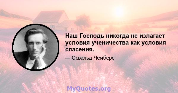 Наш Господь никогда не излагает условия ученичества как условия спасения.