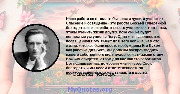 Наша работа не в том, чтобы спасти души, а ученик их. Спасение и освящение - это работа Божьей суверенной благодати, и наша работа как его ученики состоит в том, чтобы ученить жизни других, пока они не будут полностью