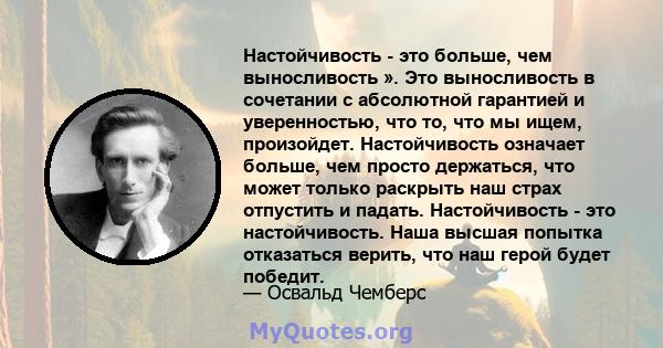 Настойчивость - это больше, чем выносливость ». Это выносливость в сочетании с абсолютной гарантией и уверенностью, что то, что мы ищем, произойдет. Настойчивость означает больше, чем просто держаться, что может только