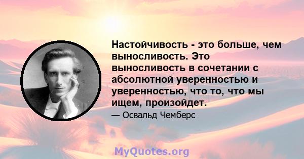 Настойчивость - это больше, чем выносливость. Это выносливость в сочетании с абсолютной уверенностью и уверенностью, что то, что мы ищем, произойдет.